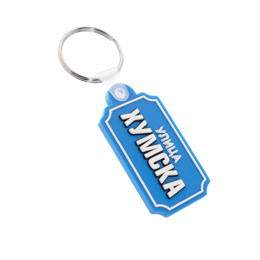 Privezak silikonski "Humska"